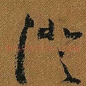澄