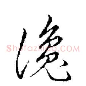 讒