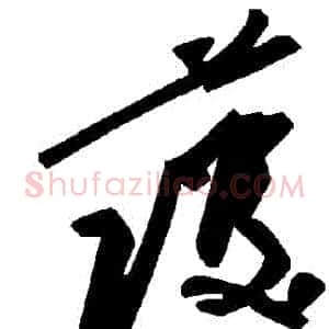 護
