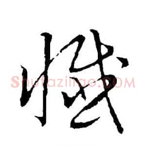 忏