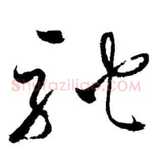 驰