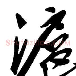 滬
