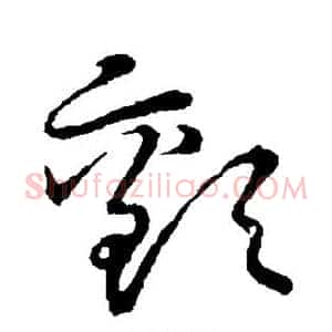 颤