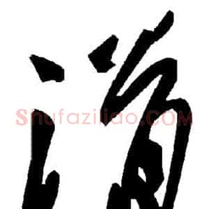 滑
