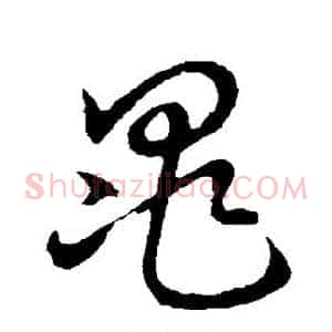 晁