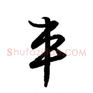 车