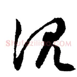 沉