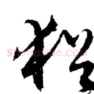 犹