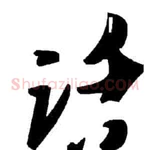 話