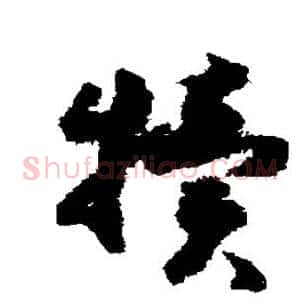 犊