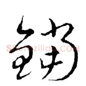 鐺