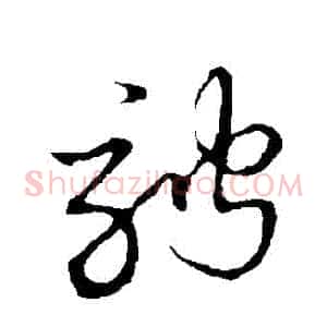 騁