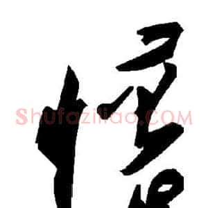 怀