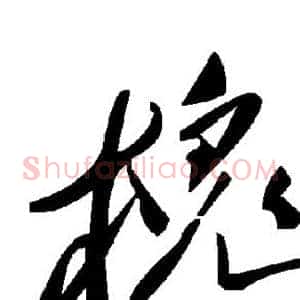 槐