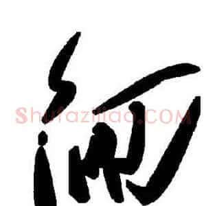 徊