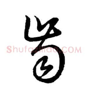 齒