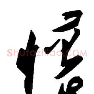 懷