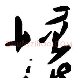坏