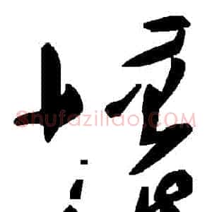 壞