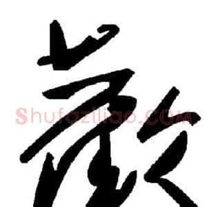欢