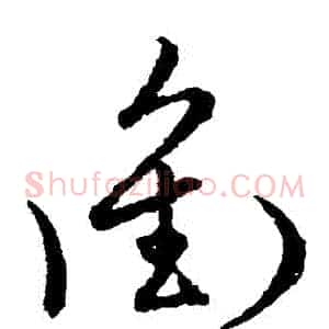 沖