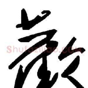 歡