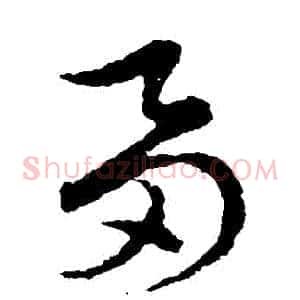 芻