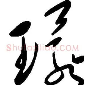 环