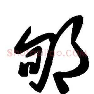 郇
