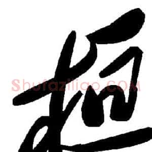 桓