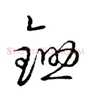 鋤