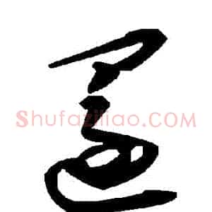還