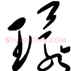 環