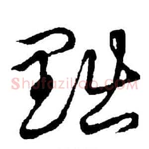 黜