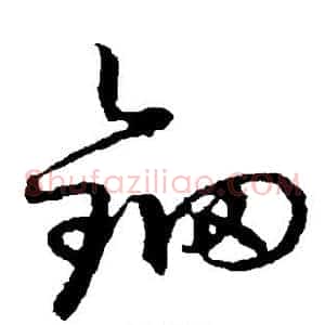 钿