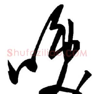 唤