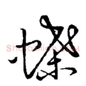 蝶