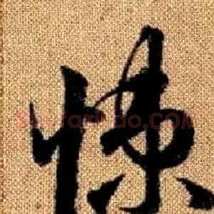 悚