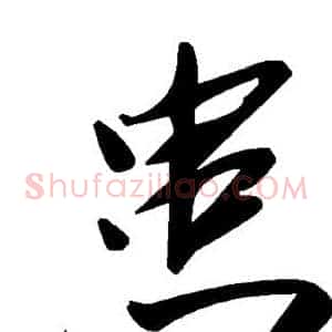 患