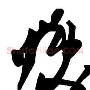 焕