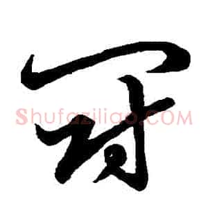 鬥