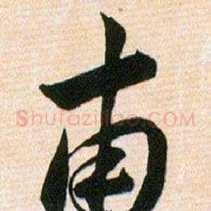 甫