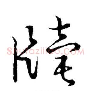 牍