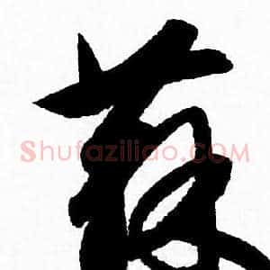 蘇