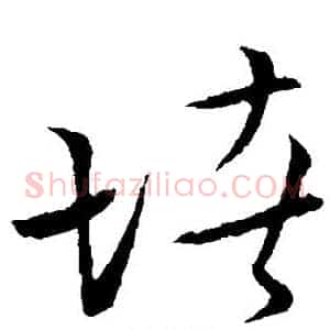 堵