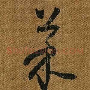 菜