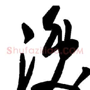 渙