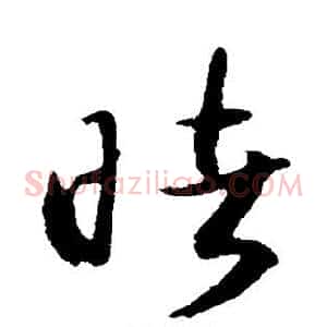 睹
