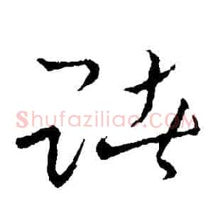 賭