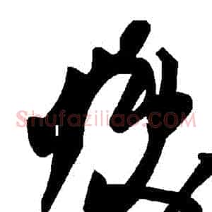煥